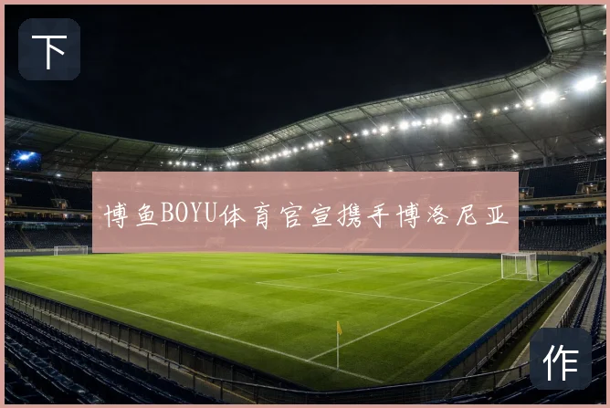 博鱼BOYU体育官宣携手博洛尼亚