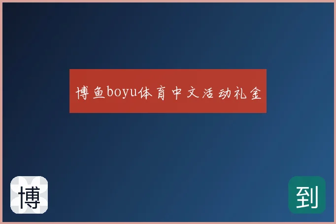 博鱼boyu体育中文活动礼金