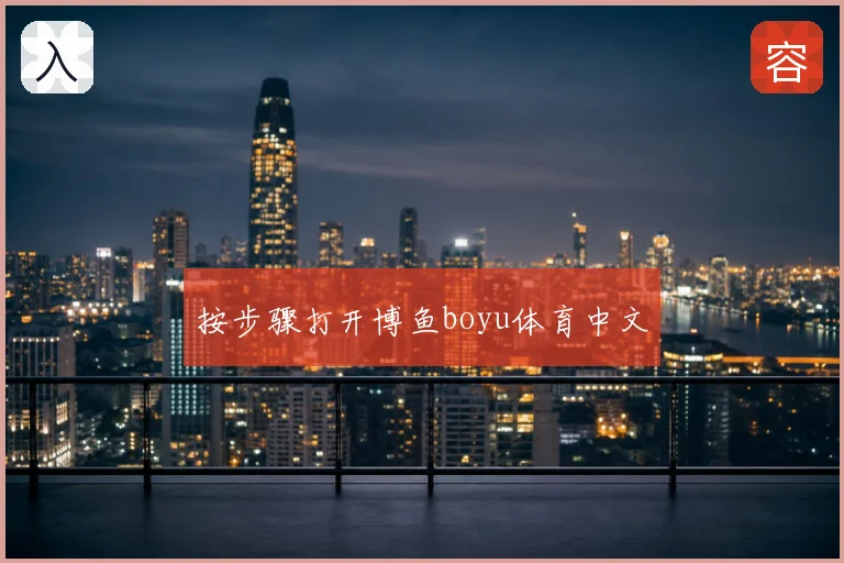 按步骤打开博鱼boyu体育中文