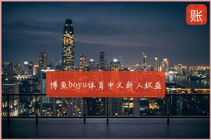 博鱼boyu体育中文新人权益