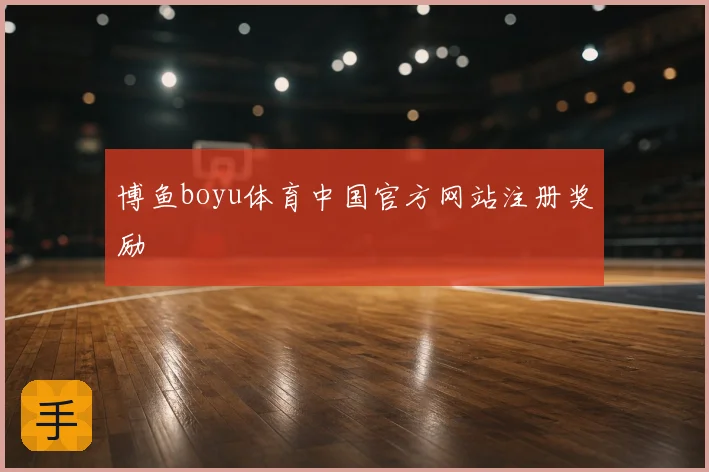 博鱼boyu体育中国官方网站注册奖励