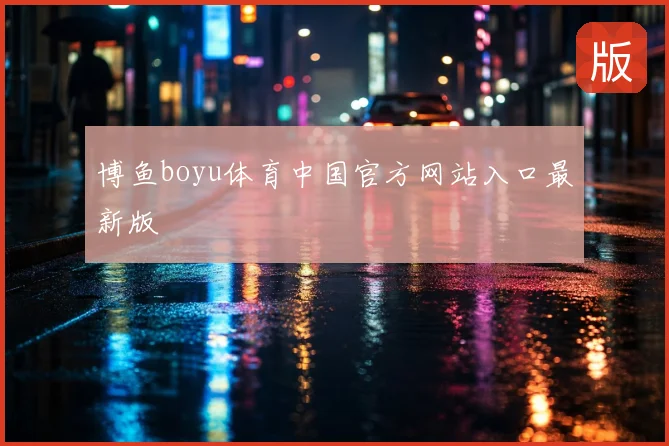 博鱼boyu体育中国官方网站入口最新版